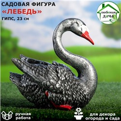 Садовая фигура "Лебедь", серо-чёрная, гипс, 23х16х23 см