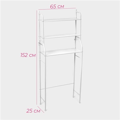 УЦЕНКА Стеллаж над стиральной машинкой, 65×25×152 см, цвет белый