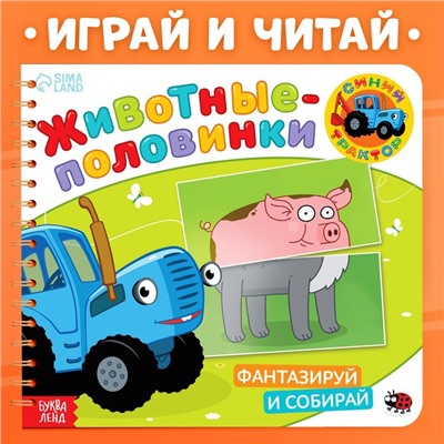 Картонная книга со стихами «Найди пару. Собери свою зверюшку», 28 стр., Синий трактор