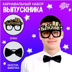 Карнавальный набор «Крутой выпускник» 2 предмета: очки чёрные, галстук-бабочка чёрная