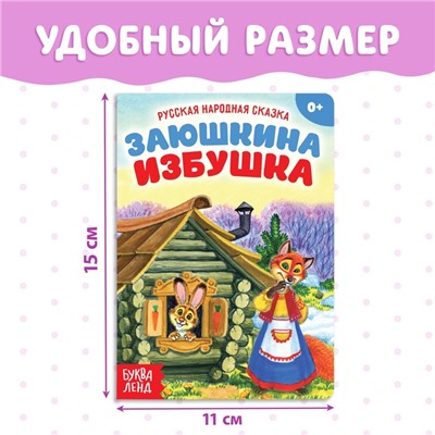 Русская народная сказка «Заюшкина избушка», 12 стр.