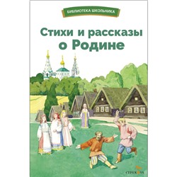 Стихи и рассказы о Родине русских писателей. Библиотека школьника