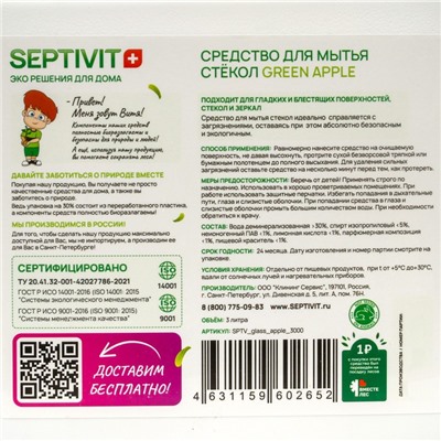 Средство для стёкол SEPTIVIT "GREEN APPLE", 3 л