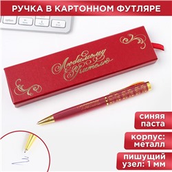 Ручка в футляре «Любимому учителю», металл, синяя паста, 1.0 мм