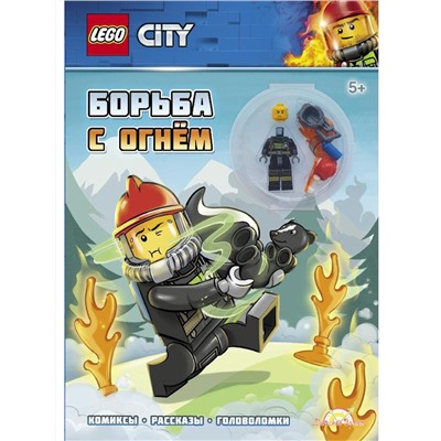 Книга LEGO LNC-6018 City.Борьба с огнём