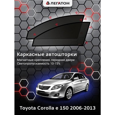 Каркасные автошторки Toyota Corolla (e150), 2006-2013, передние (магнит), Leg0617