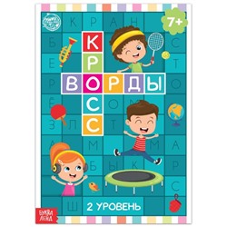 Книга «Кроссворды. 2 уровень» 16 стр.