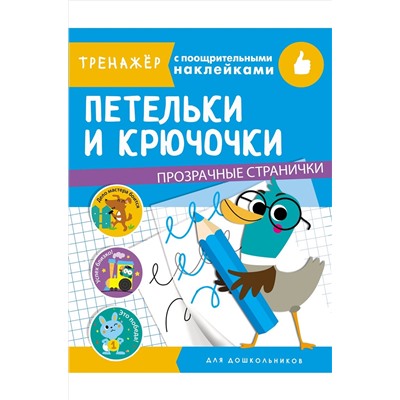 Тренажер с поощрительными наклейками 16 стр. Стрекоза