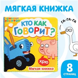 Книжка-шуршалка мягкая «Кто как говорит», 8 × 8 см, 8 стр., Синий трактор