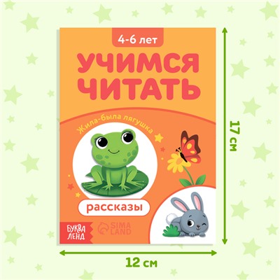 Книга «Учимся читать рассказы», 24 стр.