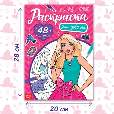 Раскраска «Для девочек», 48 картинок