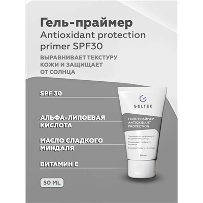 Гель-праймер Antioxidant protection primer SPF30