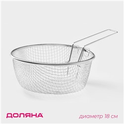 Фритюрница Доляна, d=18 см, съёмная ручка, цвет серебристый