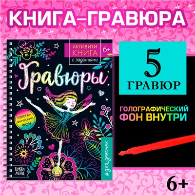 Активити- книга с заданиями «Гравюры. Для девочек», фея, 12 стр.