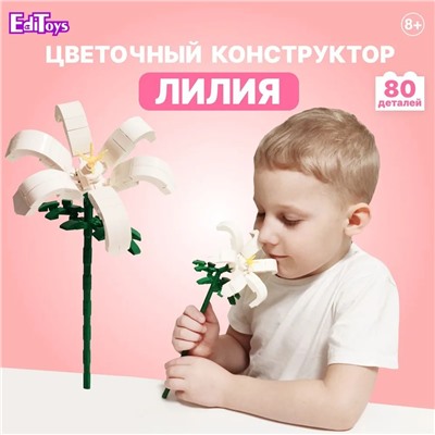 Интерьерный конструктор для детей и взрослых MoYu Цветок Лилия белая, 80 деталей,