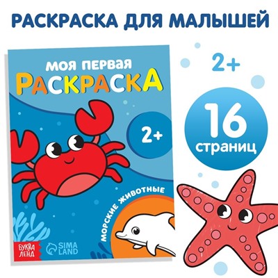 Раскраска «Морские животные», 16 стр.