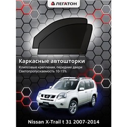 Каркасные автошторки Nissan X-Trail (Т31), 2007-2014, передние (клипсы), Leg0402