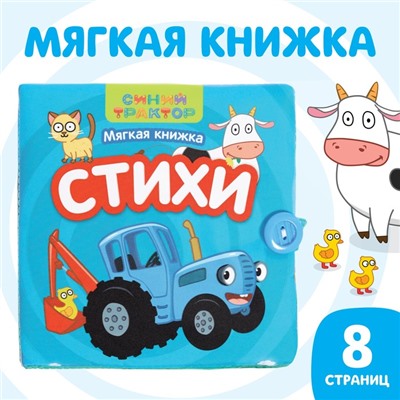 Книжка-шуршалка мягкая «Стихи», 12 × 12 см, 8 стр., Синий трактор