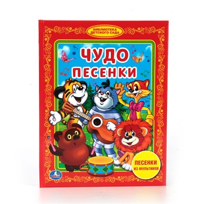 Детская книга "Чудо песенки" Песенки из мультиков