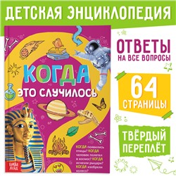 Детская энциклопедия в твёрдом переплёте «Когда это случилось», 64 стр.