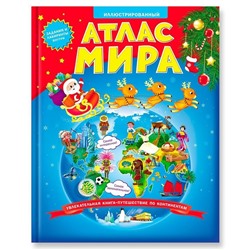 Книга ГЕОДОМ 4625 Атлас Мира, новогодняя обложка