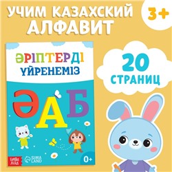 Обучающая книга «Учим буквы», казахский язык, 20 стр.