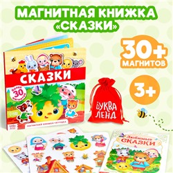 Магнитная книжка-игрушка «Сказки», 8 стр.