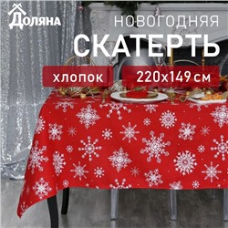 Скатерть "Доляна" Белые снежинки 220х149+/- 3см, 100% хлопок, 164 г/м2