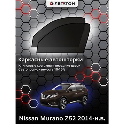 Каркасные автошторки Nissan Murano (Z52), 2014-н.в., передние (клипсы), Leg2937