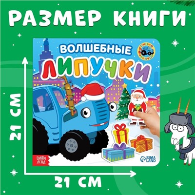 Картонная книга с липучками «Волшебные липучки», 12 стр., 18 липучек, Синий трактор