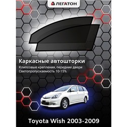 Каркасные автошторки Toyota Wish, 2003-2009, передние (клипсы), Leg0712
