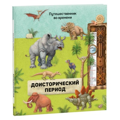 Книга ГЕОДОМ 4311 Доисторический период