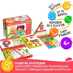 Нейрологопедический набор «Звук [Р]. 5 в 1», 5 игр, 4+