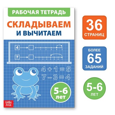 Обучающая книга «Складываем и вычитаем», 36 стр.