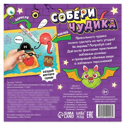 Книга с многоразовыми наклейками "Собери чудика", 12 стр.