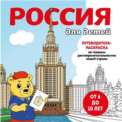 Россия для детей. Путеводитель-раскраска по главным достопримечательностям нашей страны