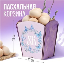 Корзина-шкатулка пасхальная «ХВ», 18х18х12 см, сиреневая