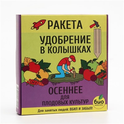 Удобрение осеннее в колышках "Ракета"для плодовых, 420 г