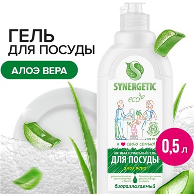 Средство для мытья посуды Synergetic "Алоэ вера", с антибактериальным эффектом, 500 мл