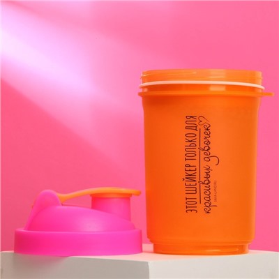 Шейкер спортивный «Этот шейкер для красивых», оранжево-розовый, с чашей под протеин, 500 мл