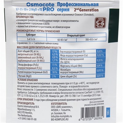 Удобрение Osmocote Pro 17-11-10 + 2MgO+МЭ 5-6 мес., 100 г