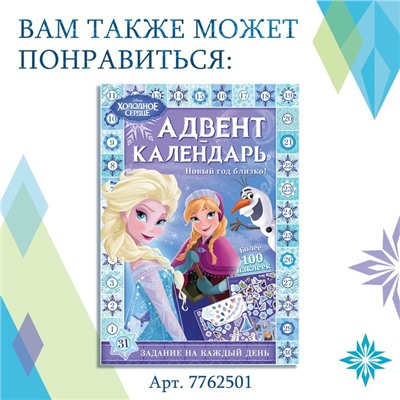 Книга с наклейками и скретч-слоем «Адвент-календарь. Холодное сердце», А4, 32 стр.