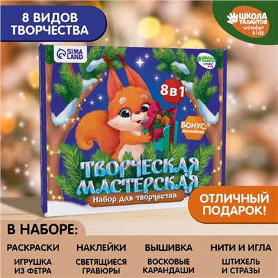 Новогодний набор для творчества. Творческая мастерская «Бёлочка и шарик»