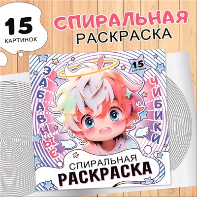 Спиральная раскраска «Забавные чибики», 20 стр., Аниме