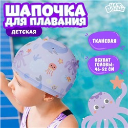 Шапочка для плавания детская «На волне» «Подводный мир», тканевая, обхват 46-52 см
