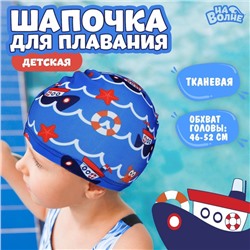 Шапочка для плавания детская «На волне» «Морское путешествие», тканевая, обхват 46-50 см