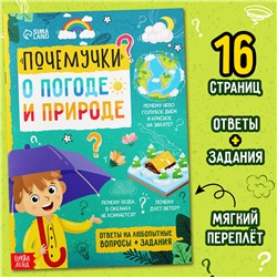 Книга обучающая «Почемучки: о погоде и природе», 16 стр.