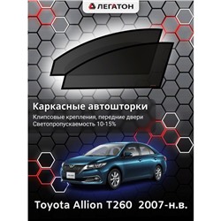 Каркасные автошторки Toyota Allion (T260), 2007-н.в., передние (клипсы), Leg0600