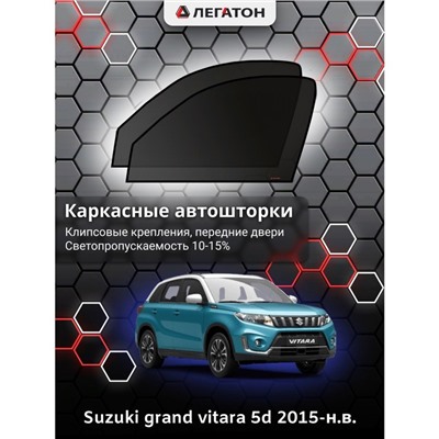 Каркасные автошторки Suzuki grand vitara, 2015-н.в., 5 дверей, передние (клипсы), Leg0571