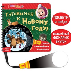 Книга с волшебным фонариком «Готовимся к Новому году!», 22 стр., 19 × 19 см, Маша и Медведь